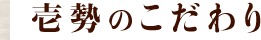こだわり