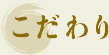 こだわり