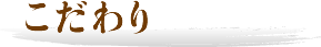 こだわり