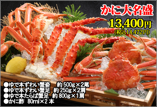 かに大名盛セット