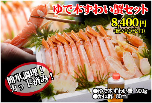 ゆで本ずわい蟹セット