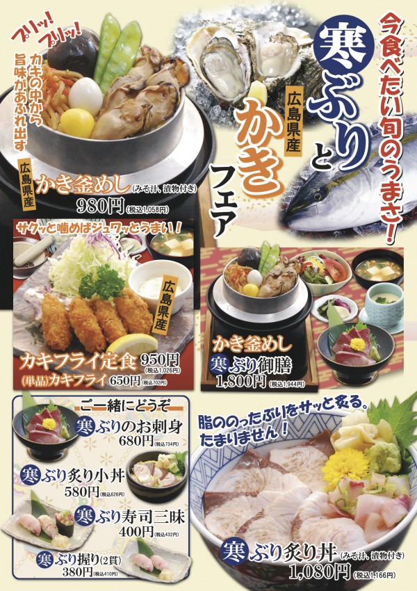 冬限定　寒ぶりとかきフェア